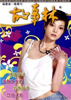 故事林2008年8期