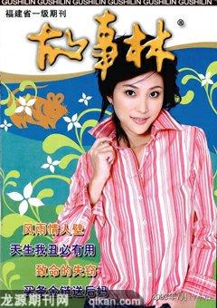 故事林2008年14期