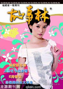 故事林2008年15期
