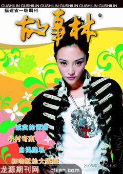 故事林2008年17期