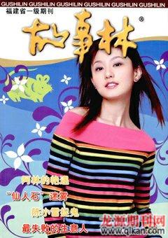 故事林2008年20期