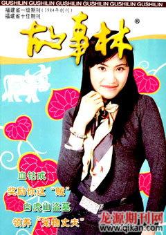 故事林2009年6期