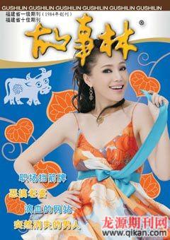 故事林2009年10期