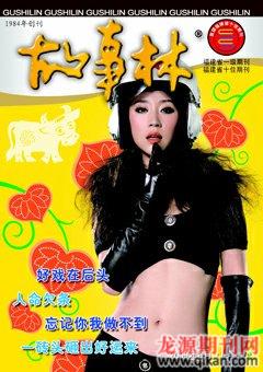 故事林2009年11期