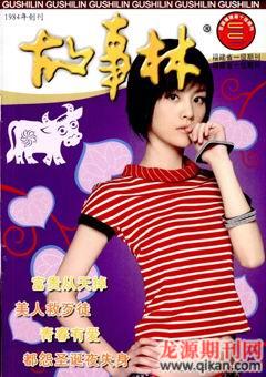 故事林2009年12期