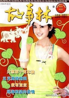 故事林2009年15期