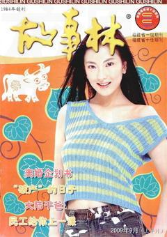 故事林2009年17期