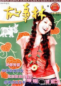 故事林2009年18期