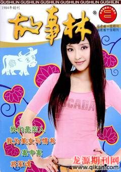 故事林2009年20期