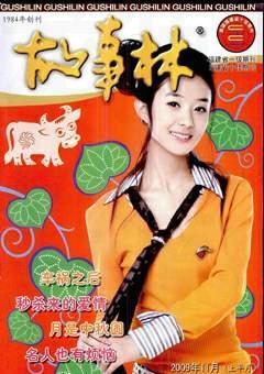 故事林2009年21期