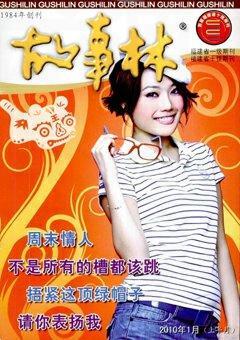 故事林2010年1期