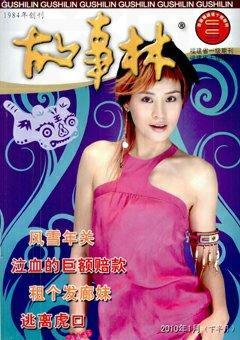 故事林2010年2期