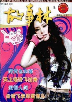 故事林2010年3期
