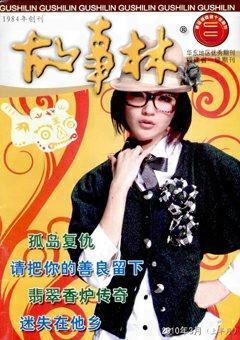 故事林2010年5期