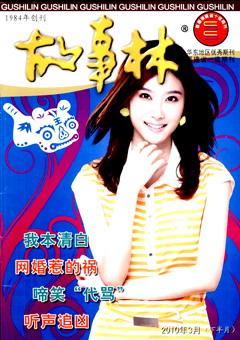 故事林2010年6期