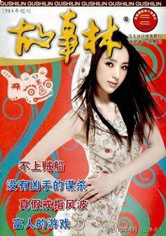 故事林2010年7期