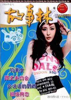 故事林2010年8期