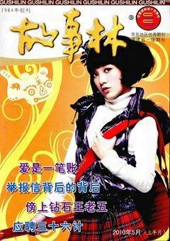 故事林2010年9期