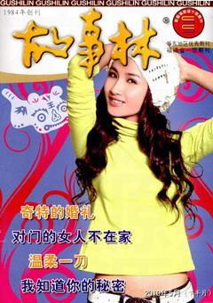 故事林2010年10期