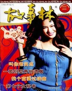 故事林2010年11期