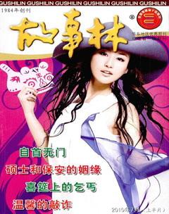 故事林2010年13期