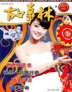 故事林2010年14期