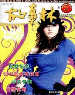 故事林2010年15期