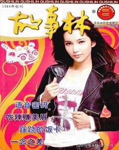 故事林2010年17期