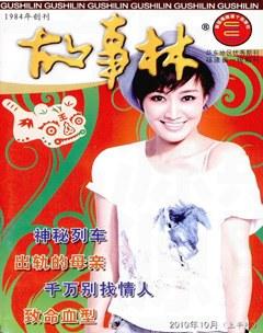 故事林2010年19期