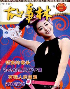 故事林2010年20期