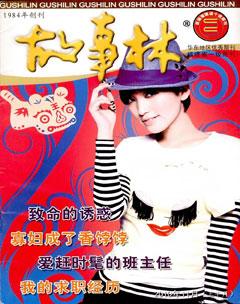 故事林2010年21期