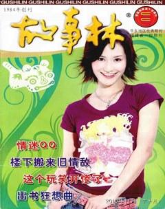 故事林2010年22期