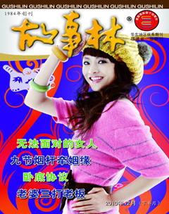 故事林2010年24期