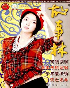 故事林2011年1期