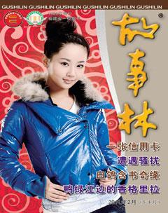 故事林2011年4期