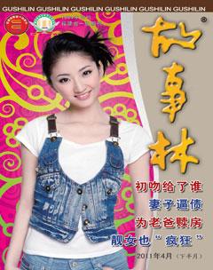 故事林2011年8期