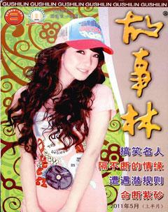 故事林2011年9期