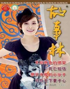 故事林2011年12期
