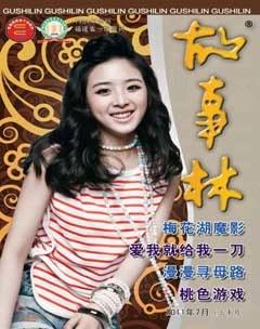故事林2011年13期