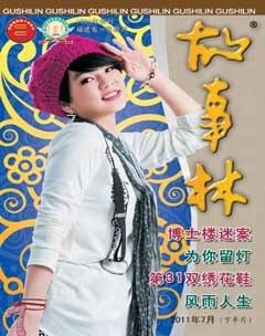 故事林2011年14期