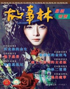 故事林2012年4期