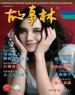 故事林2012年14期