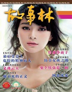 故事林2012年17期