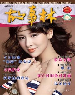 故事林2013年1期