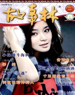 故事林2013年3期
