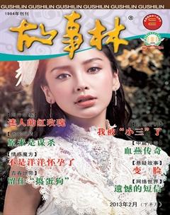 故事林2013年4期