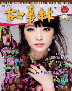 故事林2013年5期