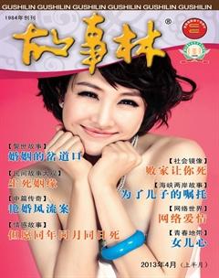 故事林2013年7期