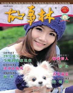 故事林2013年9期