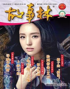 故事林2015年15期
